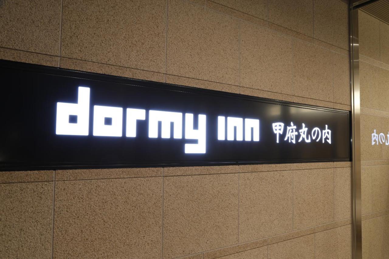 多美迎甲府丸之内酒店 甲府市 外观 照片